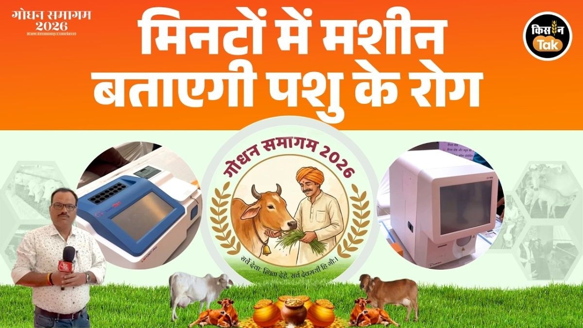 Godhan Samagam में पेश हुई जानवरों की गजब मशीन, पशुपालकों के लिए वरदान