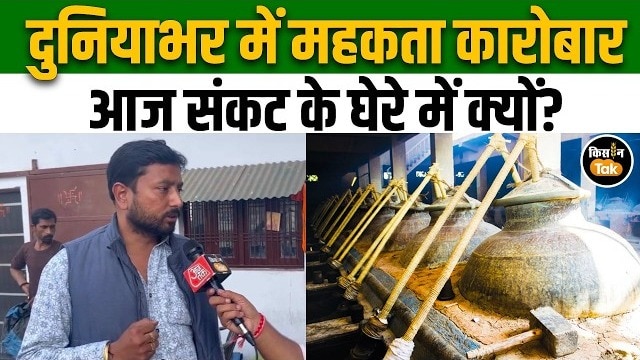 दुनिया में महकता कन्नौज, लेकिन उद्योग संकट में—जानिए क्या है समाधान