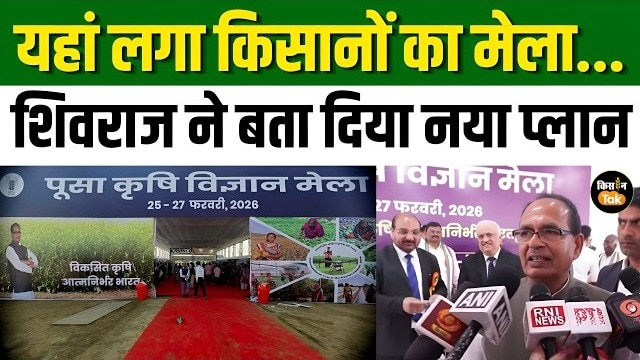 नई दिल्ली में शुरू हुआ पूसा कृषि मेला 2026, केंद्रीय मंत्री चौहान ने किया उद्घाटन
