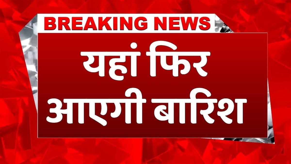 पलटकर आएगी बारिश