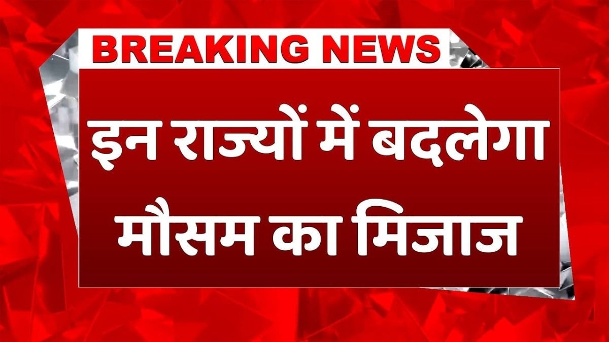 देशभर में मौसम का बड़ा उलटफेर, इन राज्यों में बारिश का अलर्ट