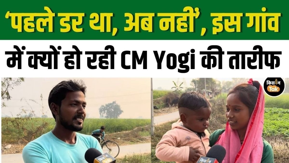 क्या है वजह? इस गांव के लोग क्यों कर रहे हैं योगी सरकार की तारीफ