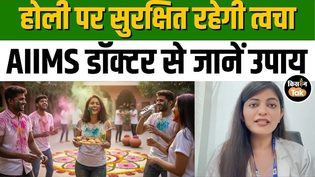 होली पर बढ़ सकता है स्किन एलर्जी का खतरा, डॉक्टर ने बताए केमिकल रंगों के नुकसान