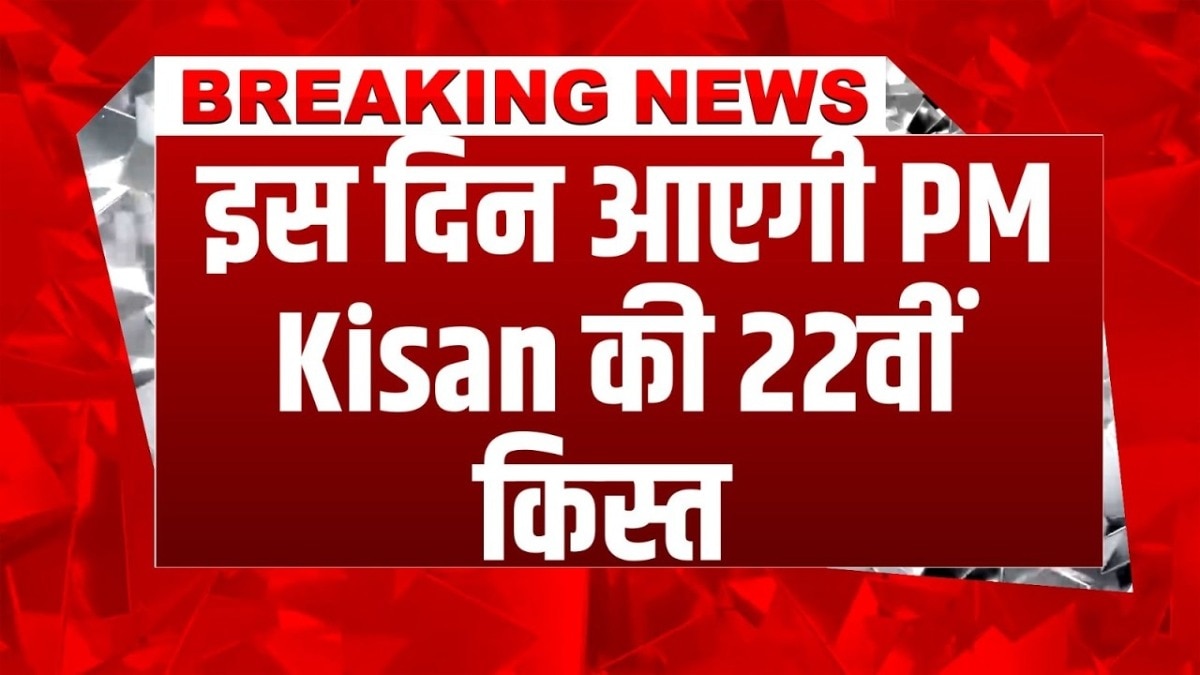 PM Kisan 22nd Installment: इस दिन किसानों के खाते में आएंगे 2,000 रुपये