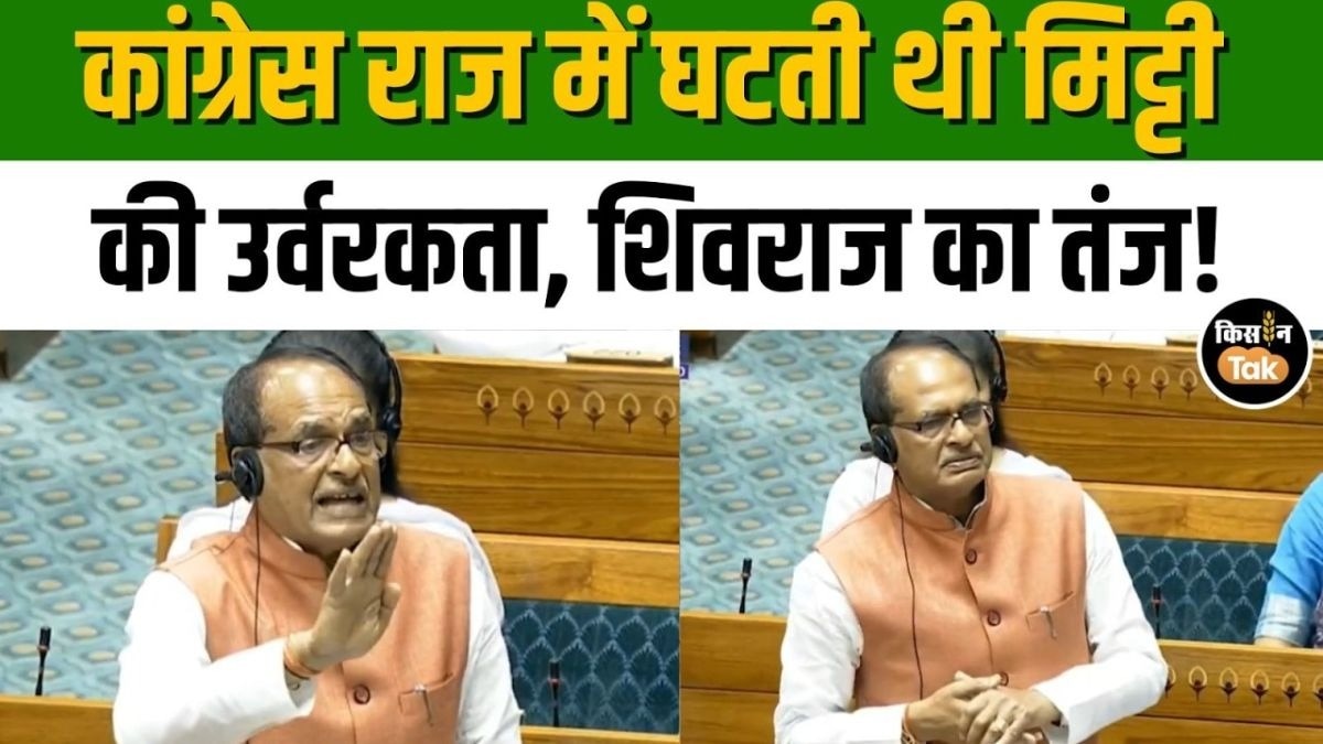 18 लाख किसानों ने 8.8 लाख हेक्टेयर में शुरू की प्राकृतिक खेती, शिवराज सिंह ने संसद में क्या बताया