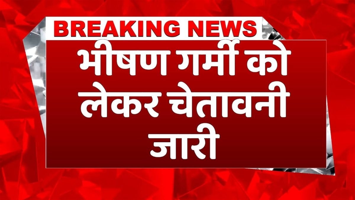 कई राज्यों में लू का खतरा, पहाड़ों में बारिश के आसार