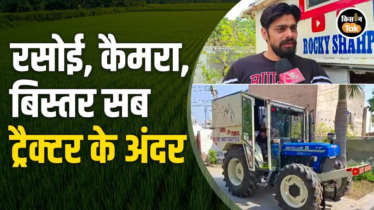 देखें Sonipat के किसान का कमाल, Tractor को बनाया चलता-फिरता घर