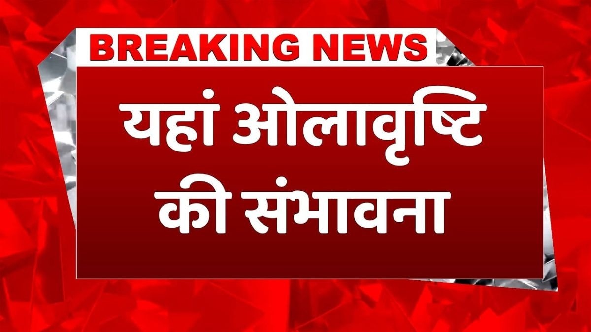 इन राज्यों में ओलावृष्टि के आसार, अलर्ट जारी