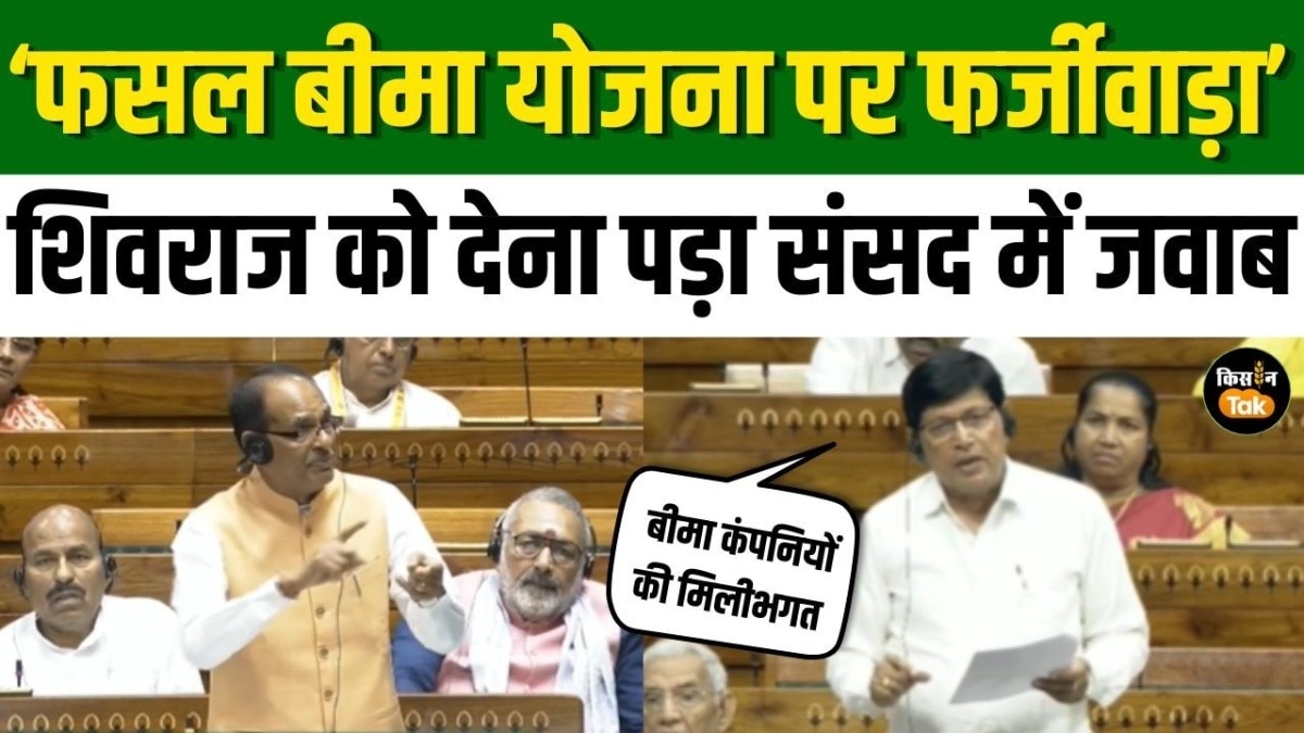 लोकसभा में फसल बीमा योजना पर टकराव, गड़बड़ी के आरोपों पर सरकार सख्त