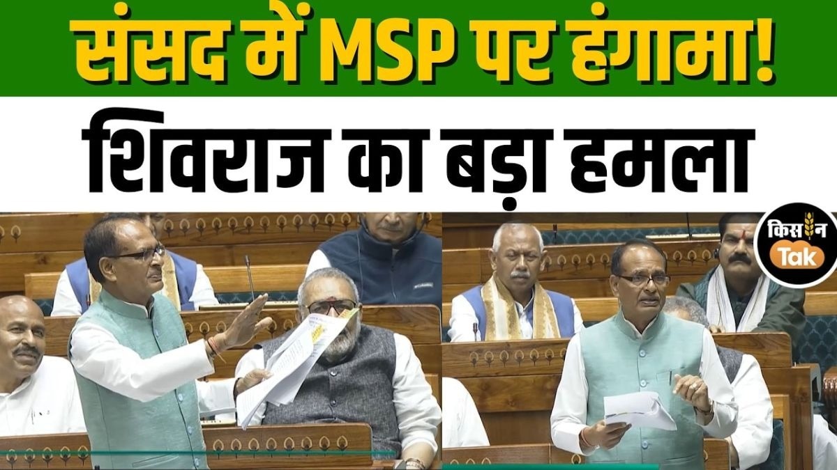 MSP पर घमासान, संसद में शिवराज सिंह चौहान ने पिछली सरकार के फैसलों पर किया खुलासा