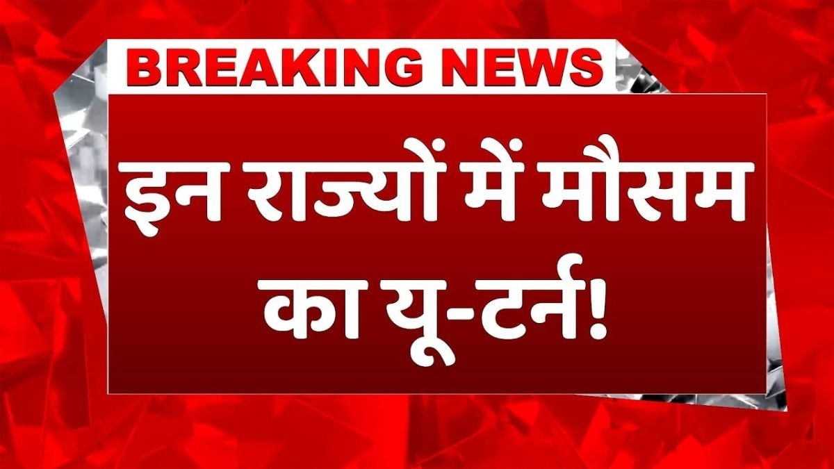 देशभर में मौसम का बड़ा उलटफेर, इन राज्यों में बारिश का अलर्ट