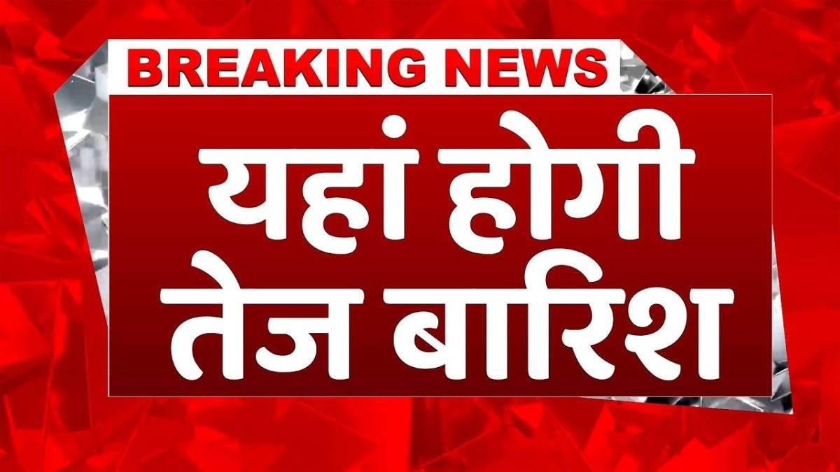 Weather Breaking: इन राज्यों में आज बारिश का Alert