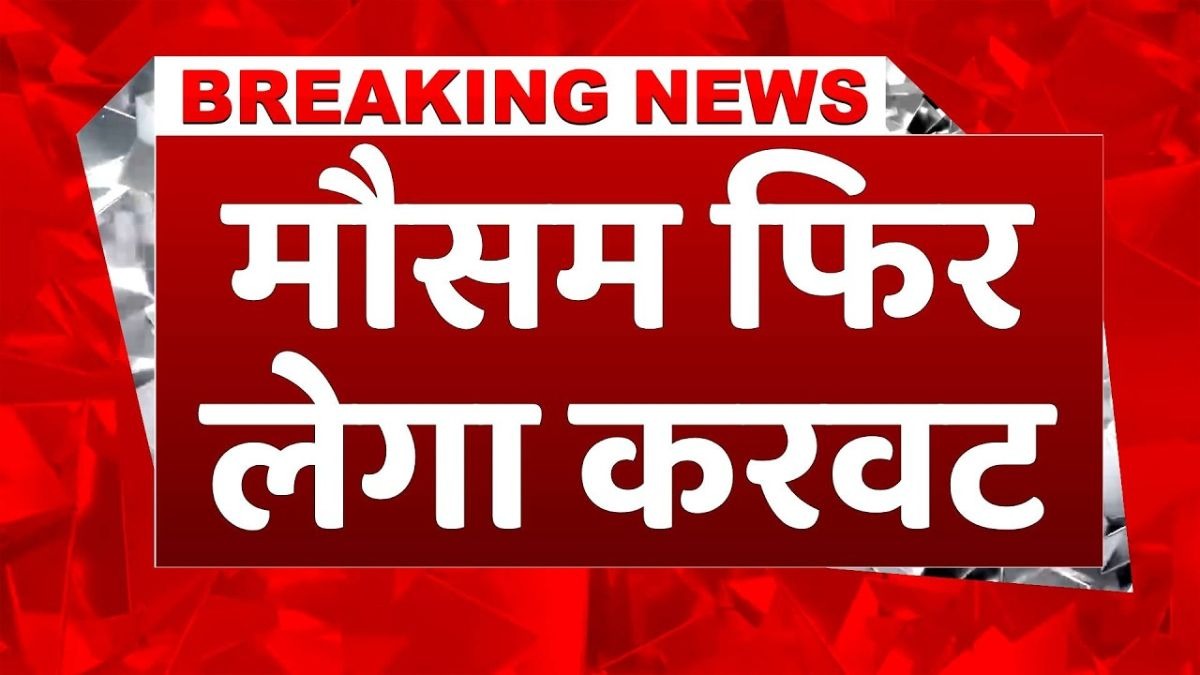 देशभर में मौसम का बड़ा उलटफेर