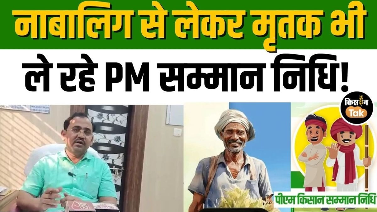 PM किसान योजना में सबसे बड़ा खुलासा! 14,000 फर्जी किसानों की पहचान