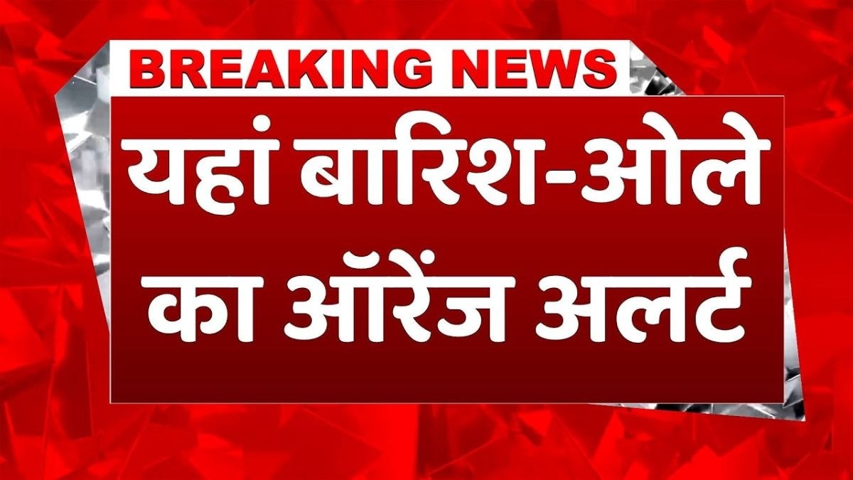 इन इलाकों में आएगी ओलावृष्टि और तेज बारिश