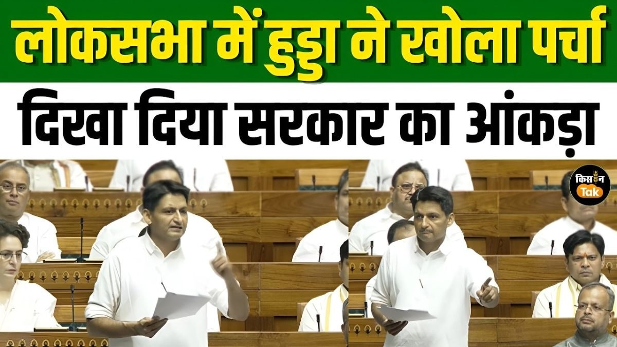 लोकसभा में दीपेंद्र सिंह हुड्डा का सरकार पर हमला, एग्री सेक्टर को लेकर दिया बड़ा आंकड़ा