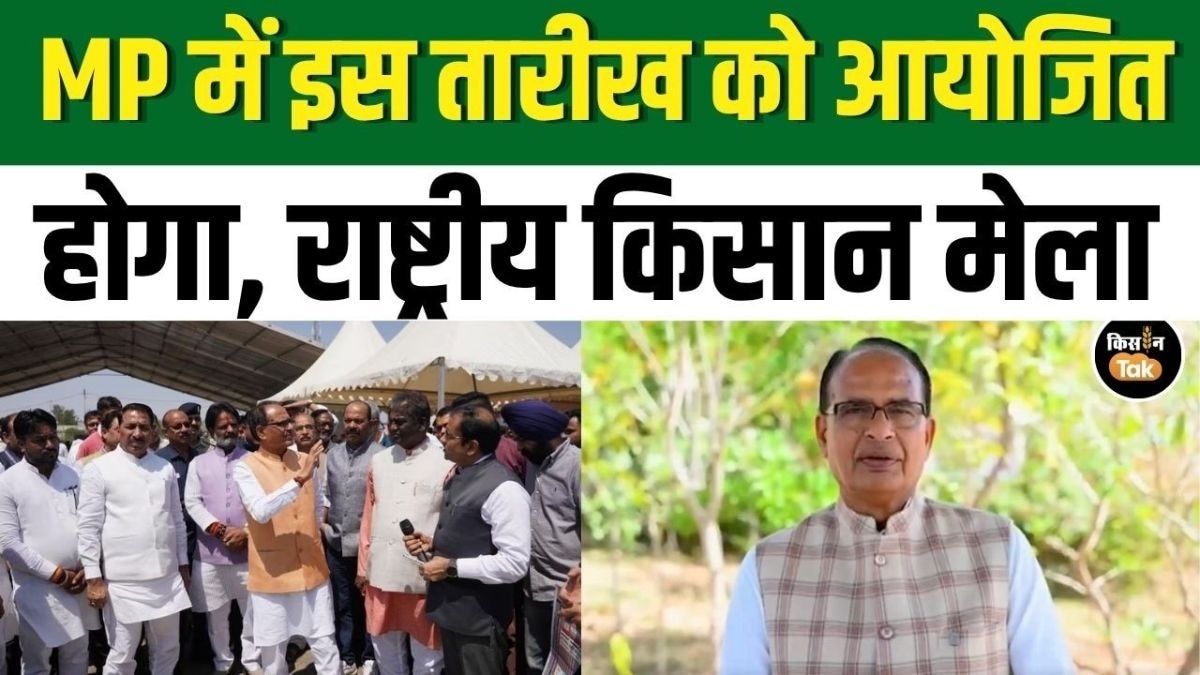 MP के रायसेन में लगेगा राष्ट्रीय किसान मेला! किसानों को मिलेगा बड़ा फायदा