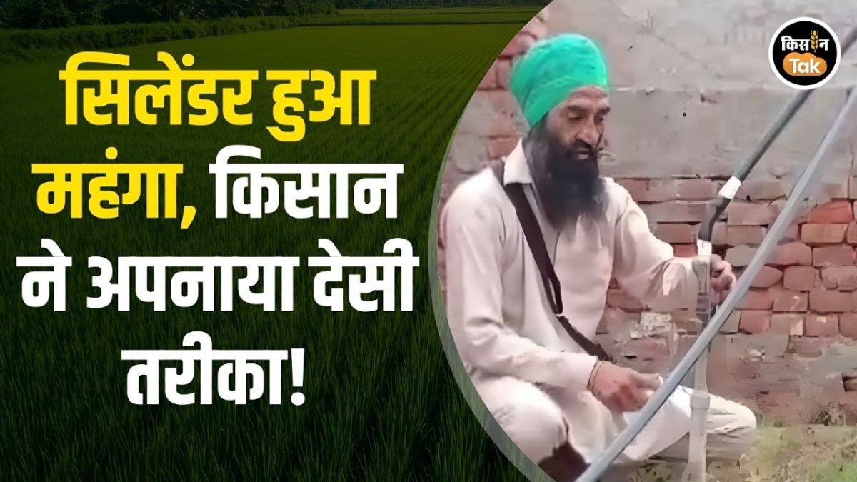 गैस के लिए लाइन में देश परेशान, लेकिन ये किसान है बेफिक्र! जानिए क्यों