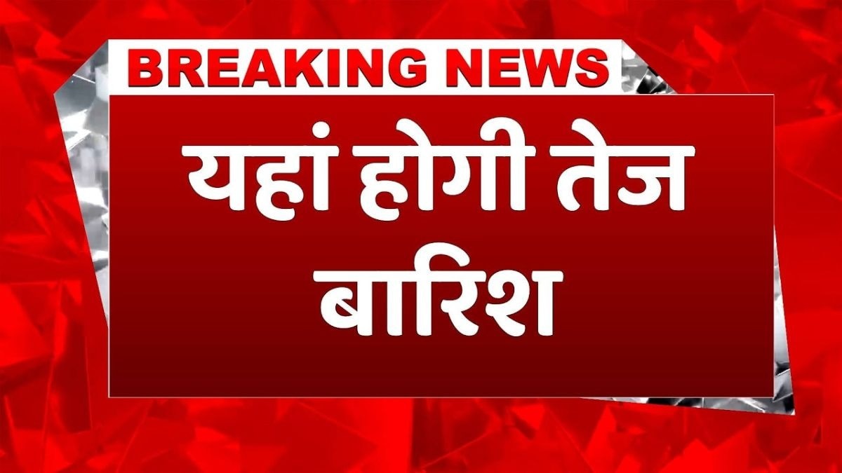 तेज बारिश की संभावना