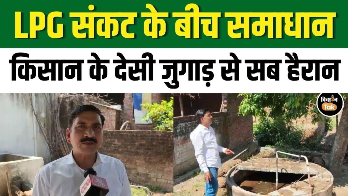बिना सिलेंडर कैसे चल रही रसोई? जानिए इस किसान का देसी जुगाड़