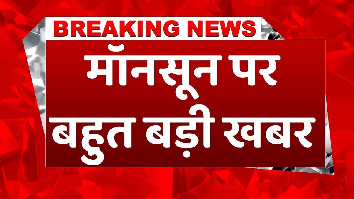 इस साल कमजोर रहेगा मॉनसून! सामान्य से कम बारिश का अनुमान