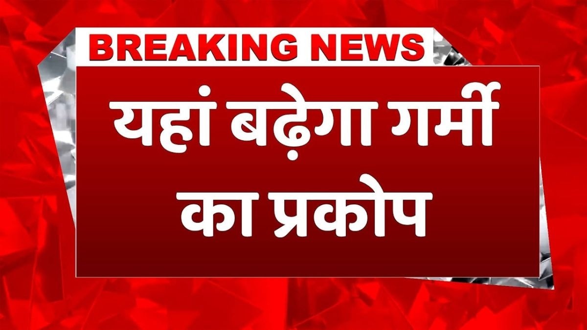 उमस और गर्मी करेगी परेशान