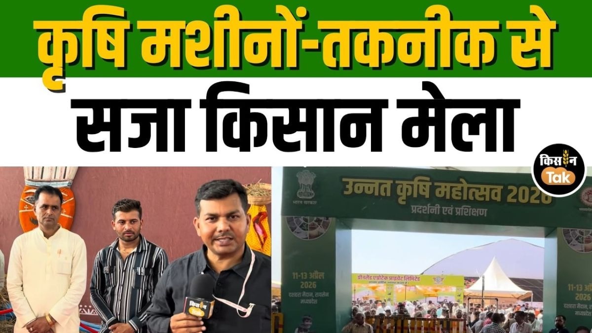 MP के रायसेन में राष्ट्रीय उन्नत कृषि महोत्सव शुरू, नई तकनीक, बीज और डेयरी पर खास फोकस