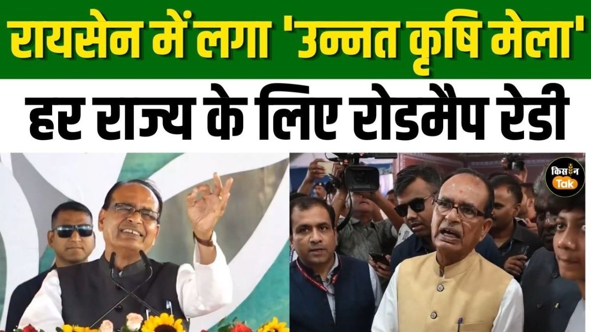 MP में उन्नत कृषि मेले का उद्घाटन, जानिए किन खास चीजों पर शिवराज सिंह का फोकस?