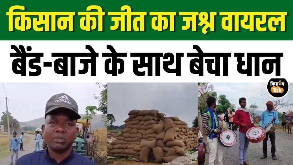 HC से मिला न्याय, जीत के बाद बैंड बाजे के साथ धान बेचने पहुंचा किसान