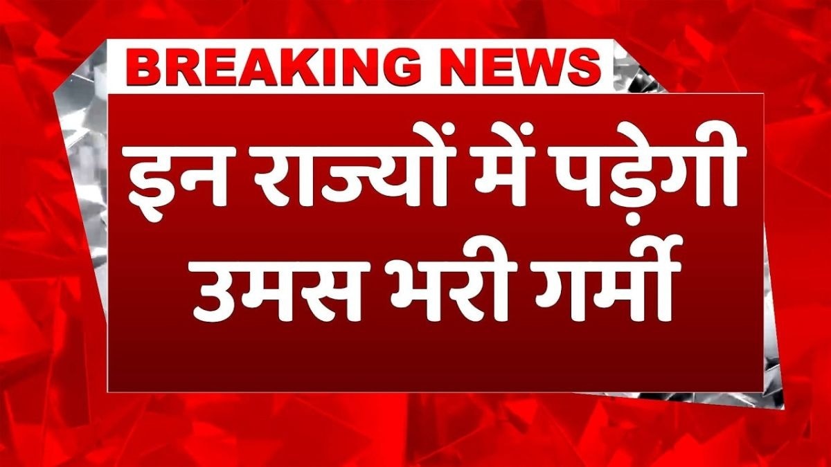 आज इन राज्यों में कहर बरपाएगी गर्मी