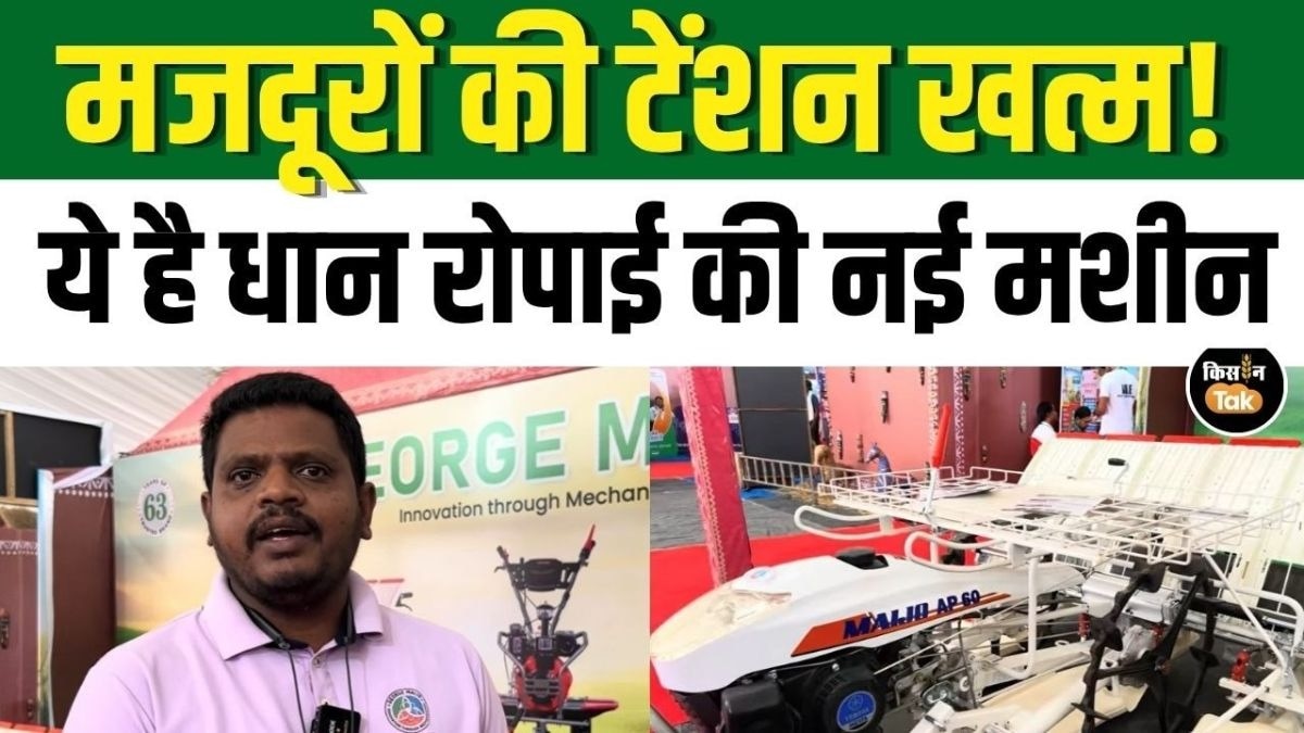 Paddy Planter का कमाल! अब 45 मिनट में होगी 1 एकड़ रोपाई