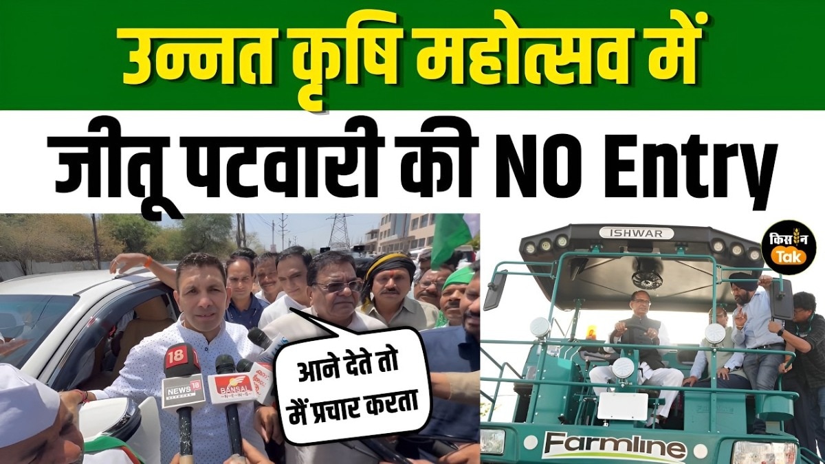 मध्य प्रदेश कृषि मेले पर सियासत, जीतू पटवारी बोले-मुझे रोका गया
