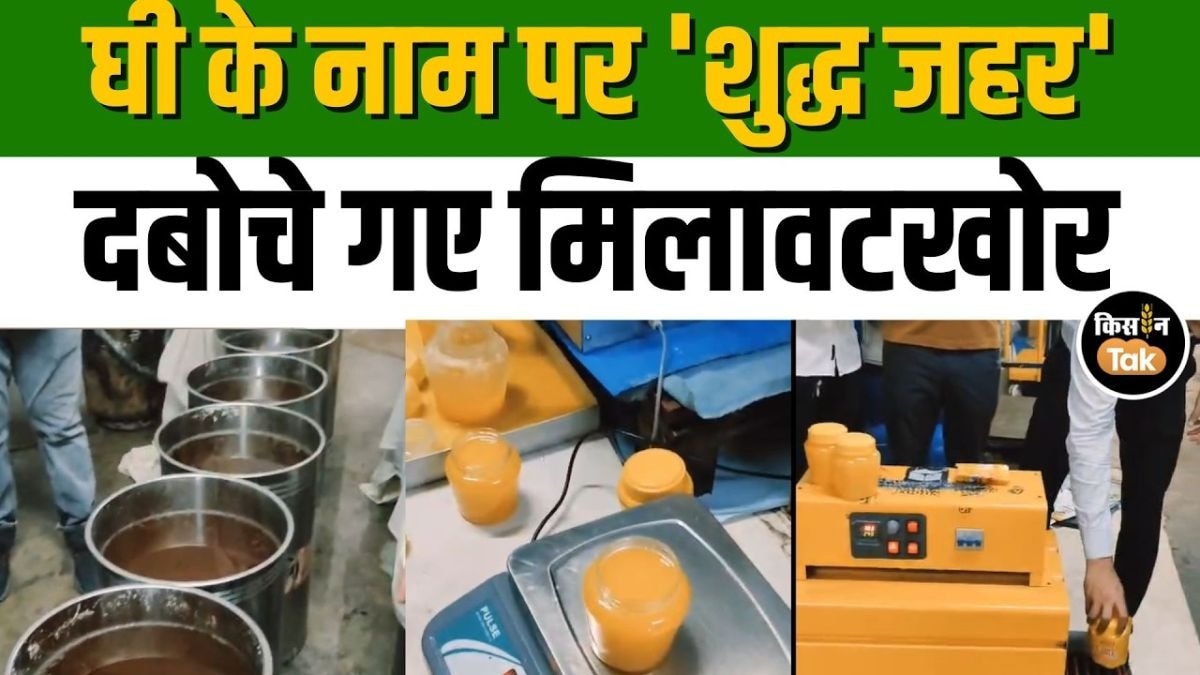 नकली देसी घी फैक्ट्री का भंडाफोड़, ‘धीमा जहर’ बनकर बिक रहा था घी