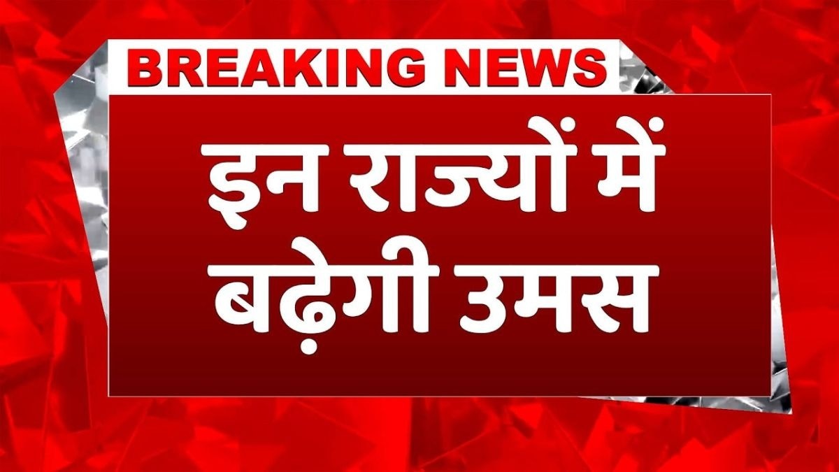 आज इन राज्यों में उमस करेगी परेशान, अलर्ट जारी