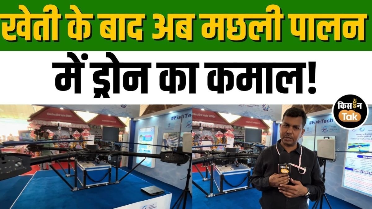 15 फीट का विशाल ड्रोन! अब 10 मिनट में 5KM दूर पहुंचेगी मछली, खेती और मछली पालन में नई क्रांति