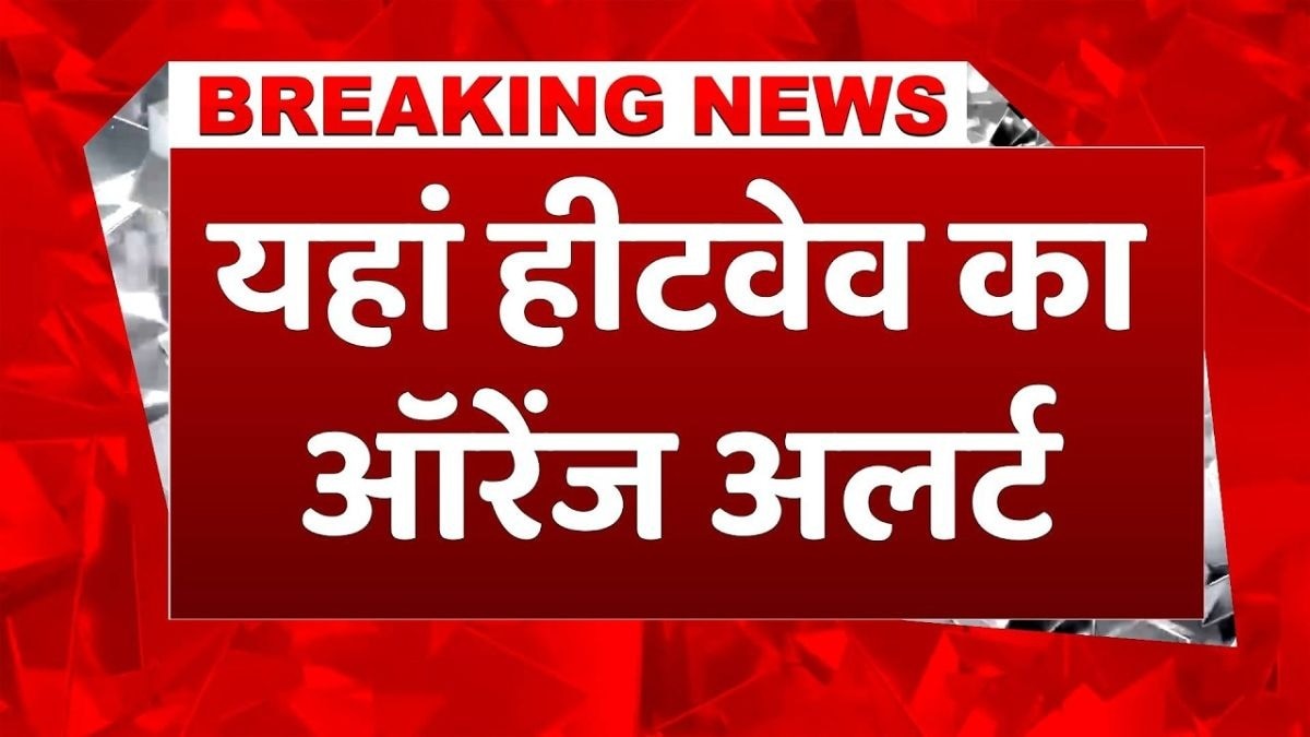 इन जगहों पर भीषण गर्मी का कहर, Orange Alert जारी