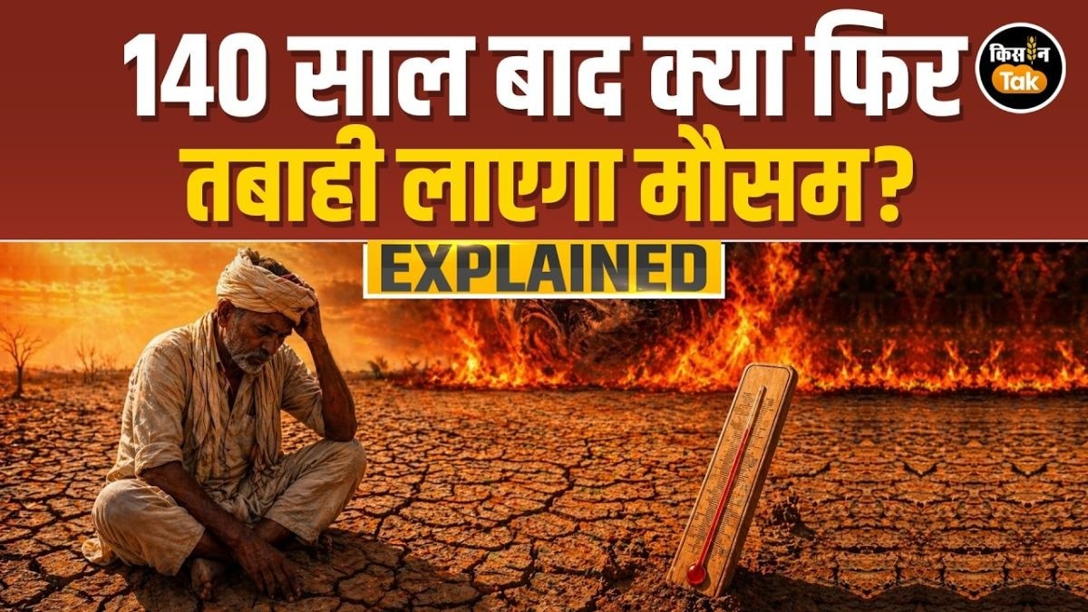 वैज्ञानिक भी डरे, टूटेगा 1877 का रिकॉर्ड! कैसे किसानों के लिए सबसे घातक "Super El-Nino"?