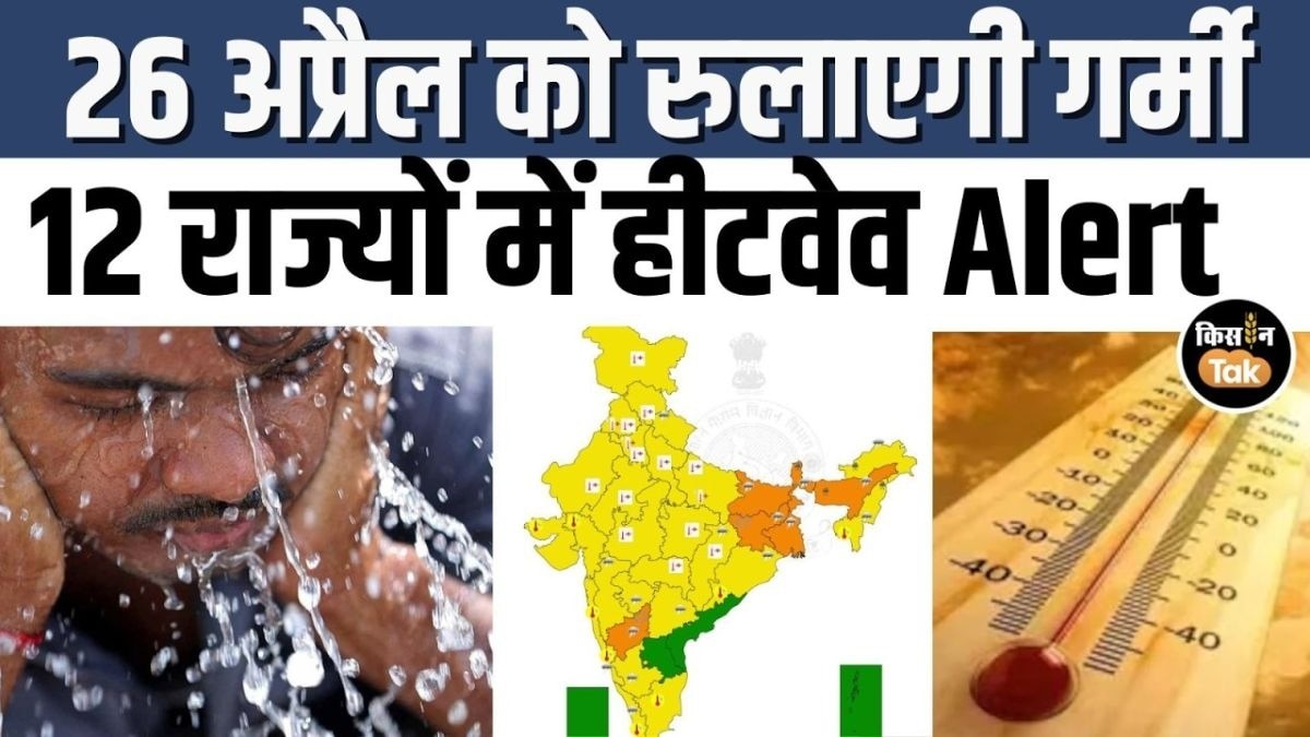 26 April को देश भर में कैसा रहेगा मौसम, भयंकर हीटवेव की चेतावनी जारी