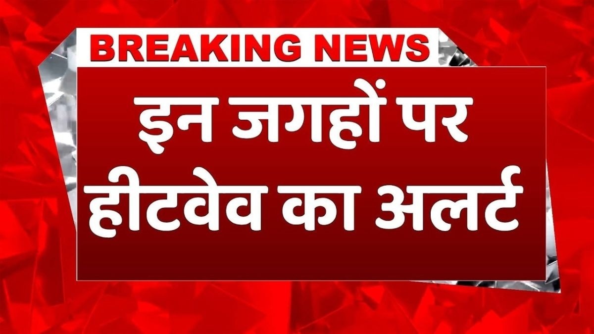 इन राज्यों में गर्मी और उमस का अलर्ट