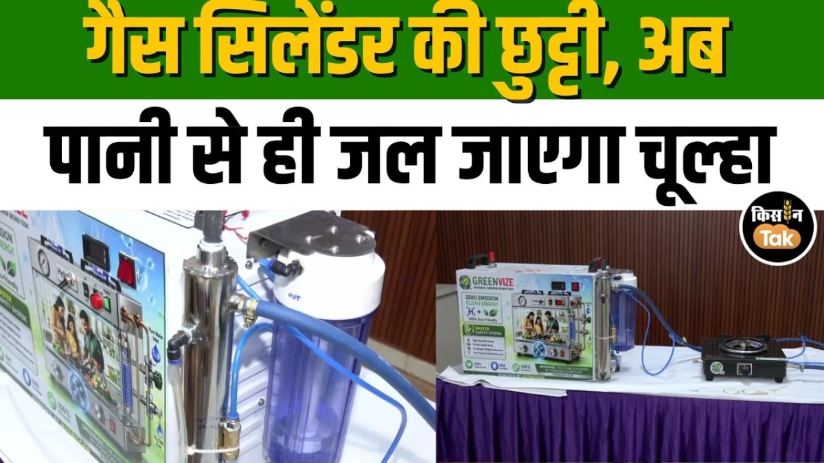 अब पानी से जलेगा चूल्हा! नई तकनीक से बिना गैस 6 घंटे तक पकाएं खाना