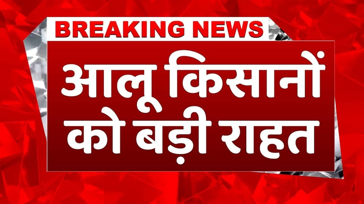 आलू किसानों को राहत: यूपी में खुले क्रय केंद्र, मिलेगा बेहतर दाम
