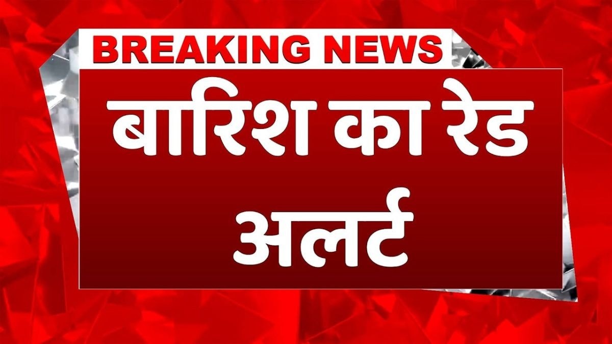 आज इन राज्यों में होगी तूफानी बारिश, Red Alert जारी