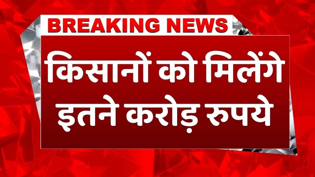 PMFBY से आएंगे इतने करोड़ रुपये