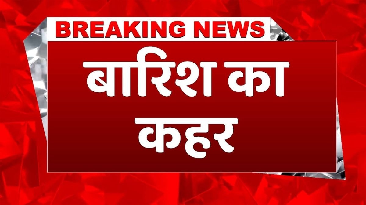 गरज-चमक के साथ बारिश