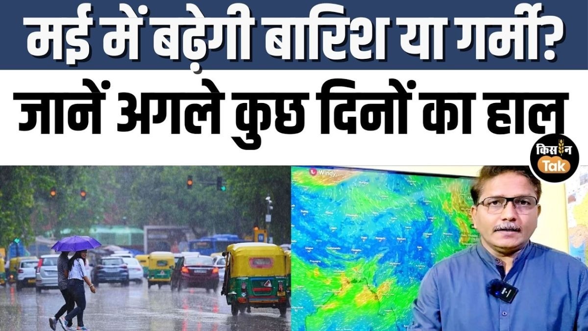 मई में मौसम का बड़ा बदलाव