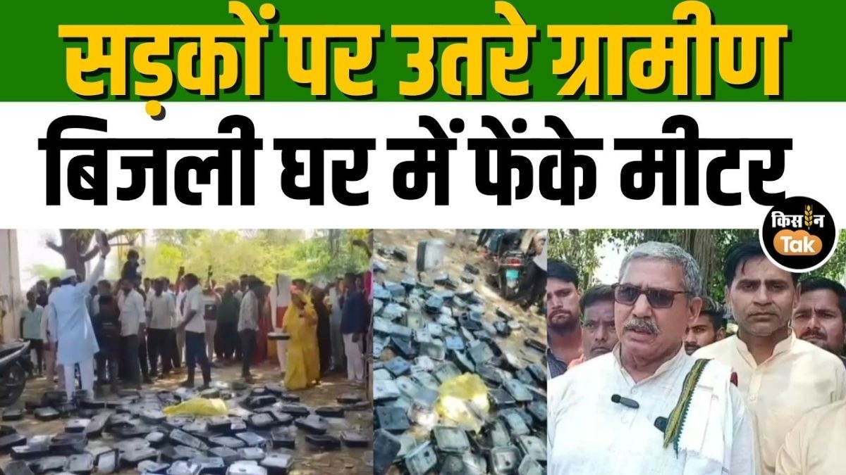 आगरा में स्मार्ट मीटर के खिलाफ बवाल, ग्रामीणों ने बिजली घर में फेंके मीटर