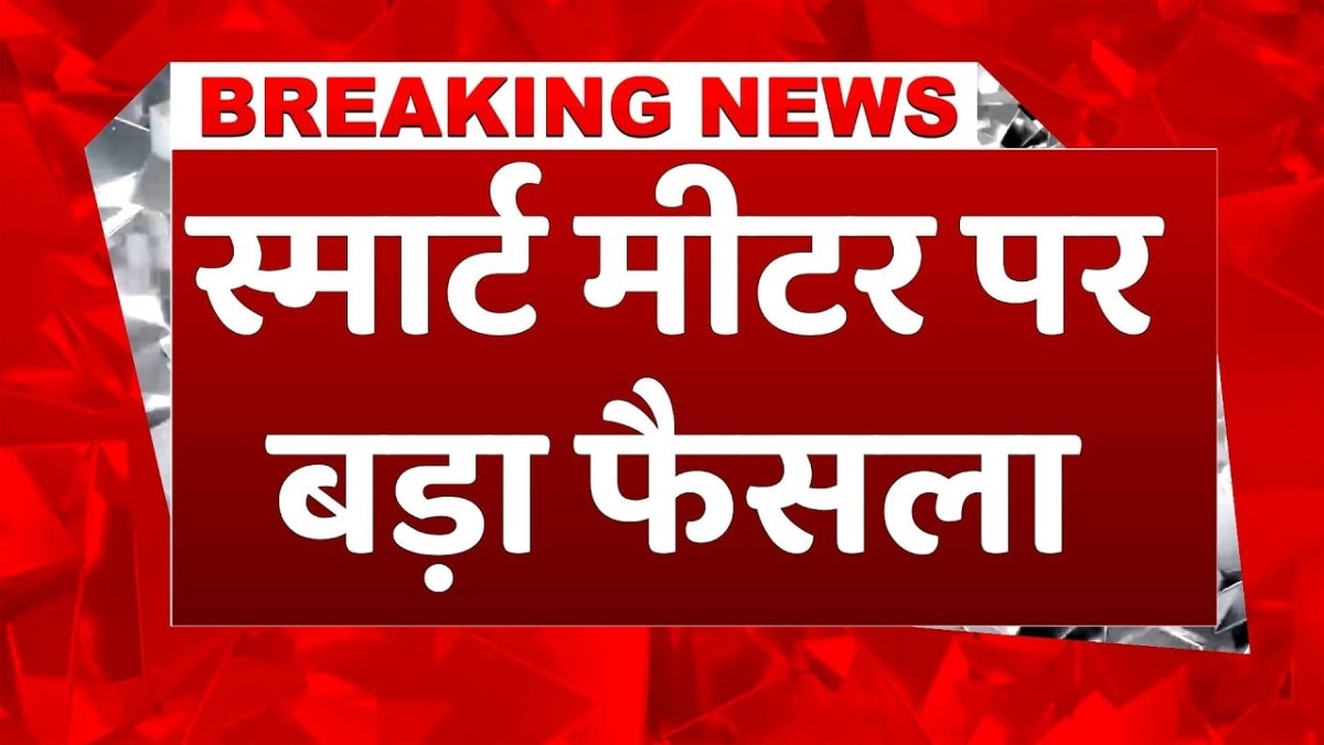 यूपी में प्रीपेड स्मार्ट मीटर अब पोस्टपेड की तरह, बिल भरने को 15 दिन की राहत