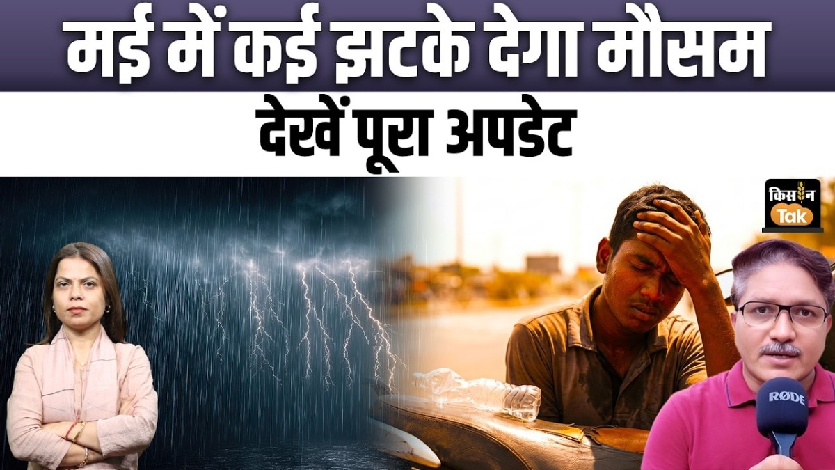मई में कब होगी बारिश और कब चलेगी लू? एक्सपर्ट देवेंद्र त्रिपाठी ने बताया पूरा पूर्वानुमान
