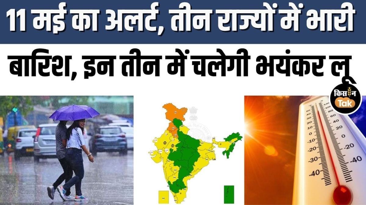 11 मई को देश भर में कैसा रहेगा मौसम का हाल, देखें IMD का अपडेट