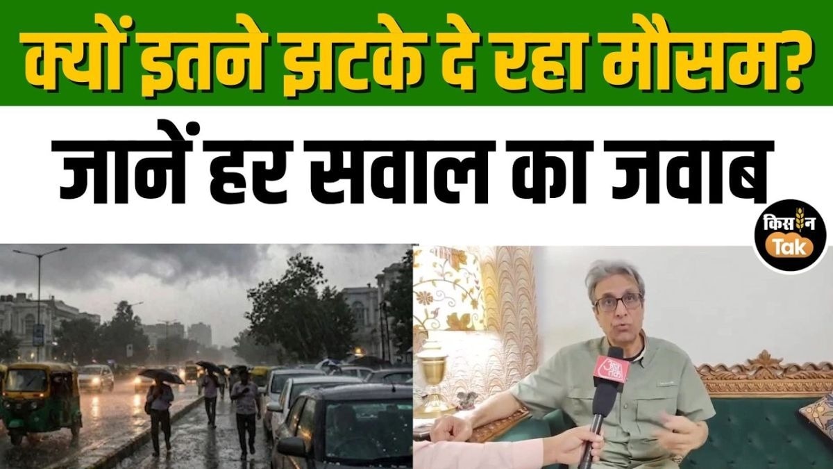 क्यों बार-बार बदल रहा है मौसम का मिजाज? एक्सपर्ट जानिए बदलाव की असली वजह